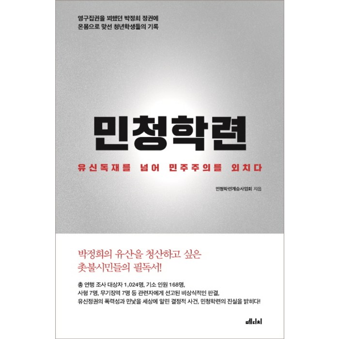 민청학련:유신독재를 넘어 민주주의를 외치다, 메디치미디어 대표 이미지 - 민주주의 책 추천