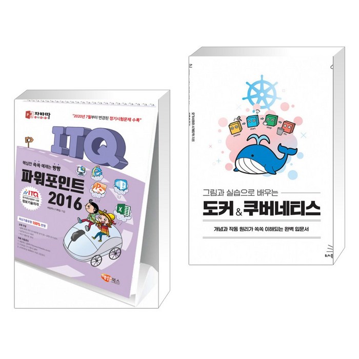 (서점추천) 자바따 ITQ 파워포인트 2016 (스탠드형) + 그림과 실습으로 배우는 도커 & 쿠버네티스 (전2권) 대표 이미지 - 도커 쿠버네티스 책 추천