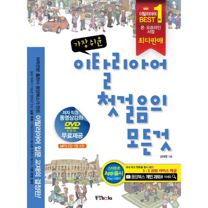 가장 쉬운 이탈리아어 첫걸음의 모든 것, 동양북스 대표 이미지 - 이탈리아어 책 추천