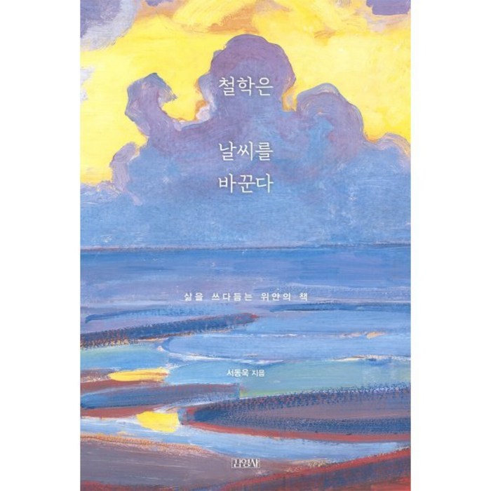 철학은 날씨를 바꾼다 : 삶을 쓰다듬는 위안의 책, 김영사, 서동욱 저 대표 이미지 - 철학책 추천
