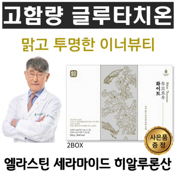 고함량 글루타치온 이너뷰티 얼굴하얘지는법 엘라스틴 히알루론산 세라마이드 피부 좋아지는 글루타치온추천, 2박스 대표 이미지 - 피부 영양제 추천