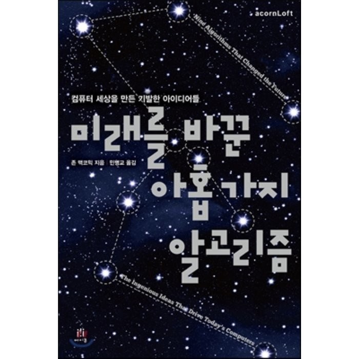 미래를 바꾼 아홉 가지 알고리즘:컴퓨터 세상을 만든 기발한 아이디어들, 에이콘출판 대표 이미지 - 알고리즘 책 추천