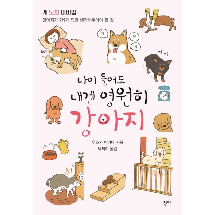 나이 들어도 내겐 영원히 강아지:개 노화 대비법: 강아지가 7세가 되면 생각해두어야 할 것, 청미, 우스키 아라타 대표 이미지 - 강아지 키우는 법 추천