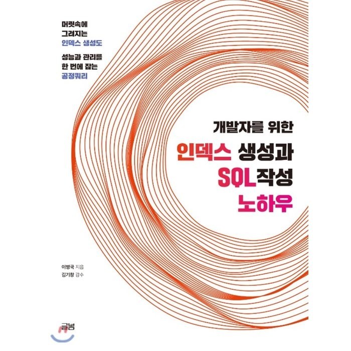 [글봄크리에이티브]개발자를 위한 인덱스 생성과 SQL 작성 노하우, 글봄크리에이티브 대표 이미지 - SQL 책 추천