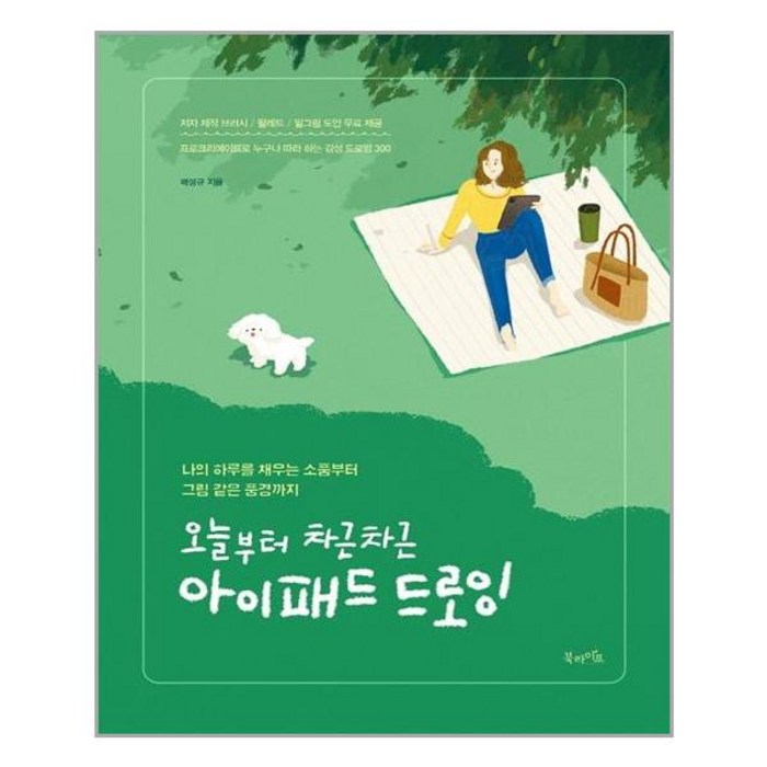 북라이프 오늘부터 차근차근 아이패드 드로잉 (마스크제공), 단품, 단품 대표 이미지 - 아이패드 드로잉북 추천