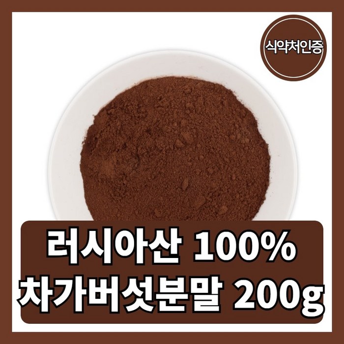 차가버섯 분말 가루 파우더 순수 100% 러시아산 식약처인증, 200g 대표 이미지 - 러시아 차가버섯 분말 추천