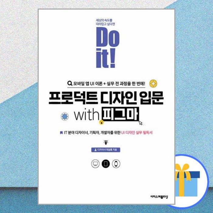 Do it! 프로덕트 디자인 입문 with 피그마 -Do it! 시리즈, 이지스퍼블리싱 대표 이미지 - Figma 책 추천