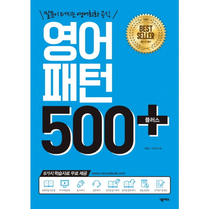 영어패턴 500 플러스 +:말문이 터지는 영어회화 공식, 넥서스, 영어패턴 플러스 시리즈 대표 이미지 - 영어 공부 추천