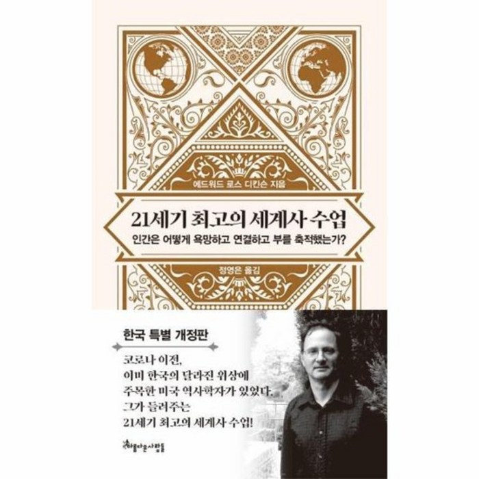 21세기 최고의 세계사 수업, 상품명 대표 이미지 - 세계사 책 추천