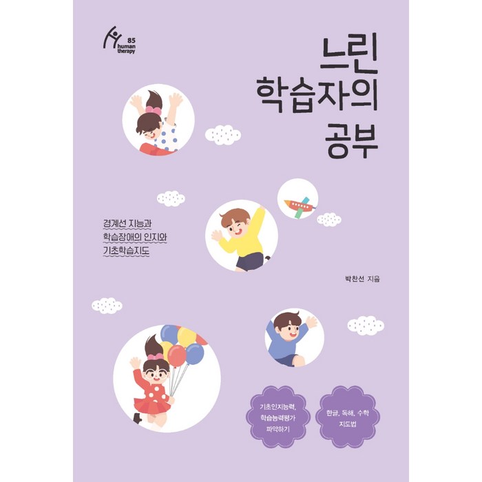 느린 학습자의 공부:경계선 지능과 학습장애의 인지와 기초학습지도, 이담북스, 박찬선 대표 이미지 - 인지심리학 책 추천