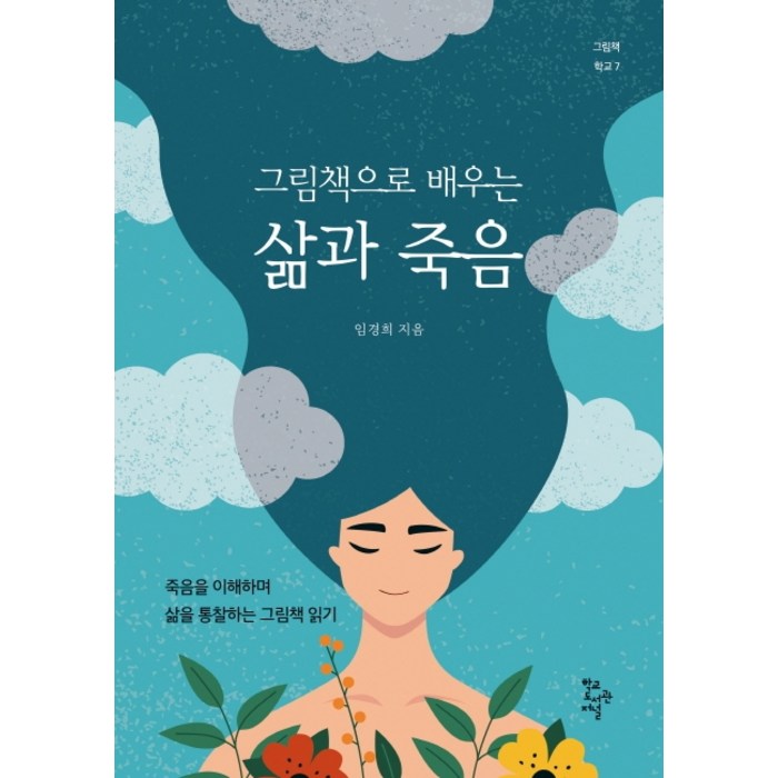 그림책으로 배우는 삶과 죽음:죽음을 이해하며 삶을 통찰하는 그림책 읽기, 임경희, 학교도서관저널 대표 이미지 - 죽음에 관한 책 추천