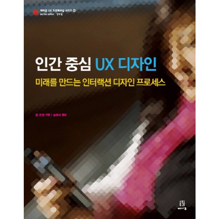 인간 중심 UX 디자인:미래를 만드는 인터랙션 디자인 프로세스, 에이콘출판 대표 이미지 - UX 디자인 책 추천