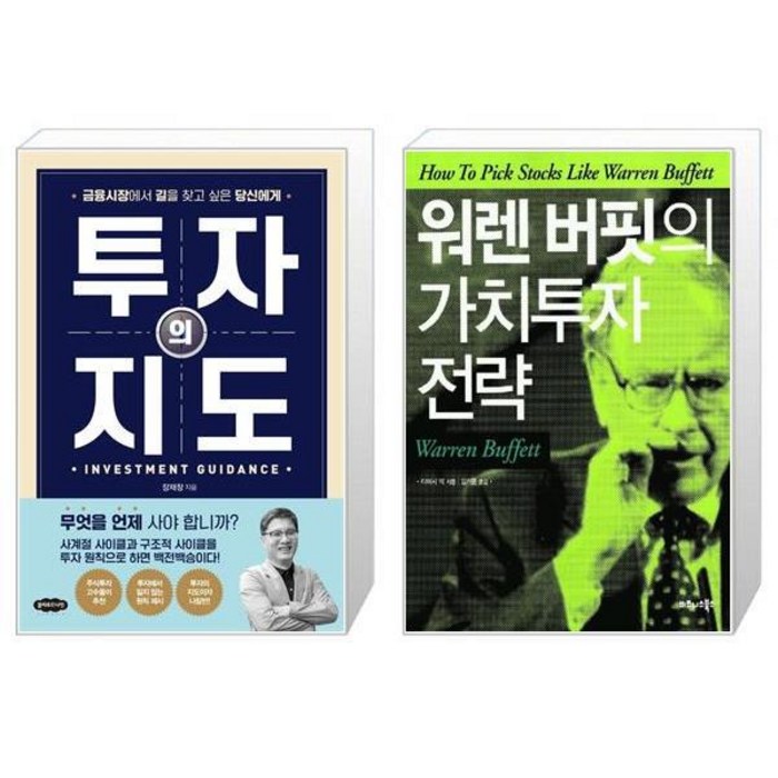 투자의 지도 + 워렌 버핏의 가치투자 전략 (마스크제공) 대표 이미지 - 가치투자 책 추천