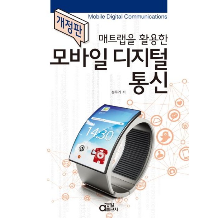 매트랩을 활용한 모바일 디지털통신, 동일출판사, 정우기 저 대표 이미지 - MATLAB 책 추천