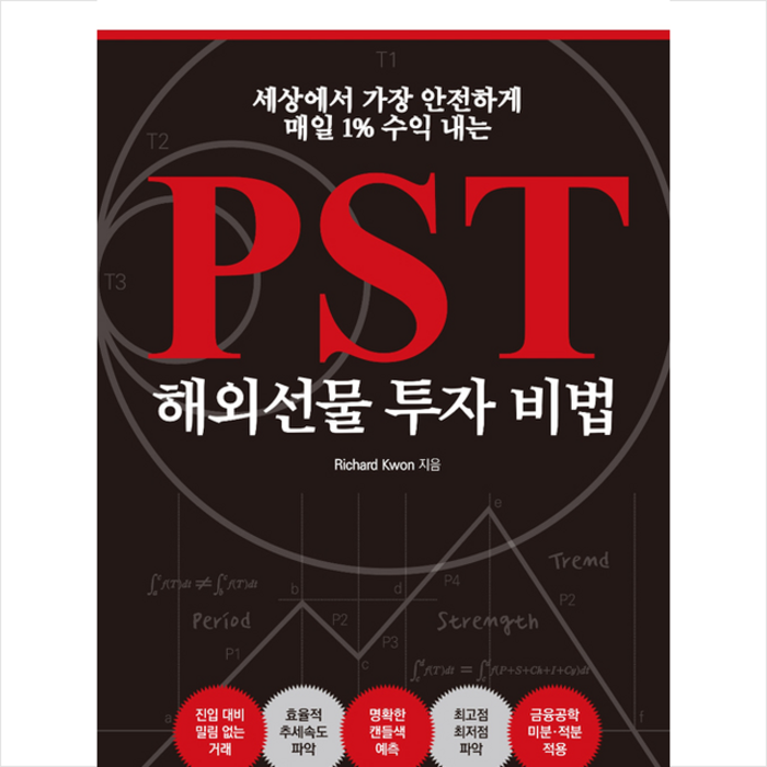 한국경제신문i PST 해외선물 투자 비법 + 미니수첩 증정 대표 이미지 - 해외선물 책 추천