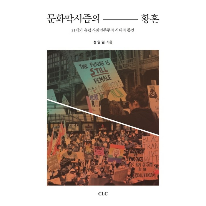 문화막시즘의 황혼:21세기 유럽 사회민주주의 시대의 종언, CLC(기독교문서선교회) 대표 이미지 - 민주주의 책 추천