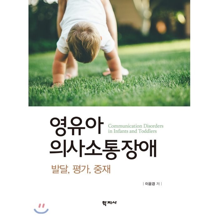 영유아 의사소통장애: 발달 평가 중재, 학지사 대표 이미지 - 소통 하는 방법 추천