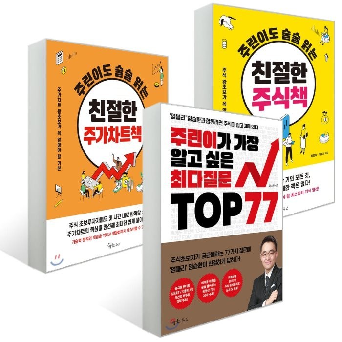 주린이가 가장 알고 싶은 + 주린이도 술술 읽는 세트 : 주린이가 가장 알고 싶은 최다질문 TOP 77 + 주린이도 술술 읽는 친절한 주식책 + 주린이도 술..., 메이트북스, 염승환,최정희,이슬기,백영 저 대표 이미지 - 염승환 책 추천