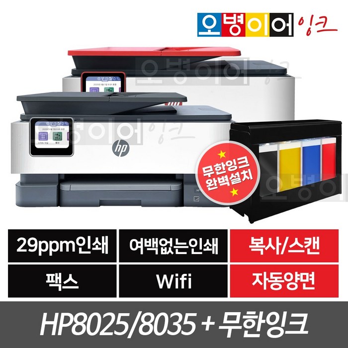 HP8025 HP8035 팩스복합기+무한잉크프린터기(400ml), HP8025 새제품 + 무한잉크(400ml) 대표 이미지 - 무한 프린터 추천