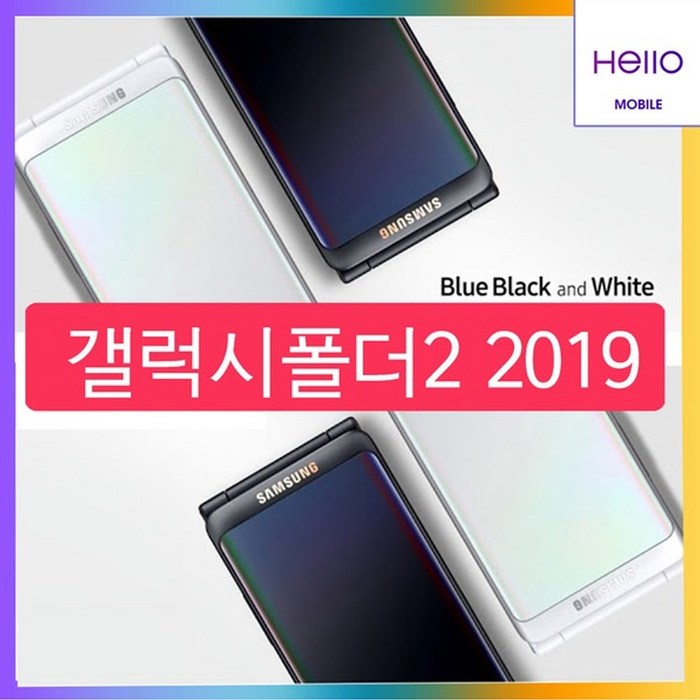 LG HELLO MOBILE /번호이동/삼성 갤럭시폴더2 2019(SM-160N_32GB)/구매가0원/효도폰추천모델