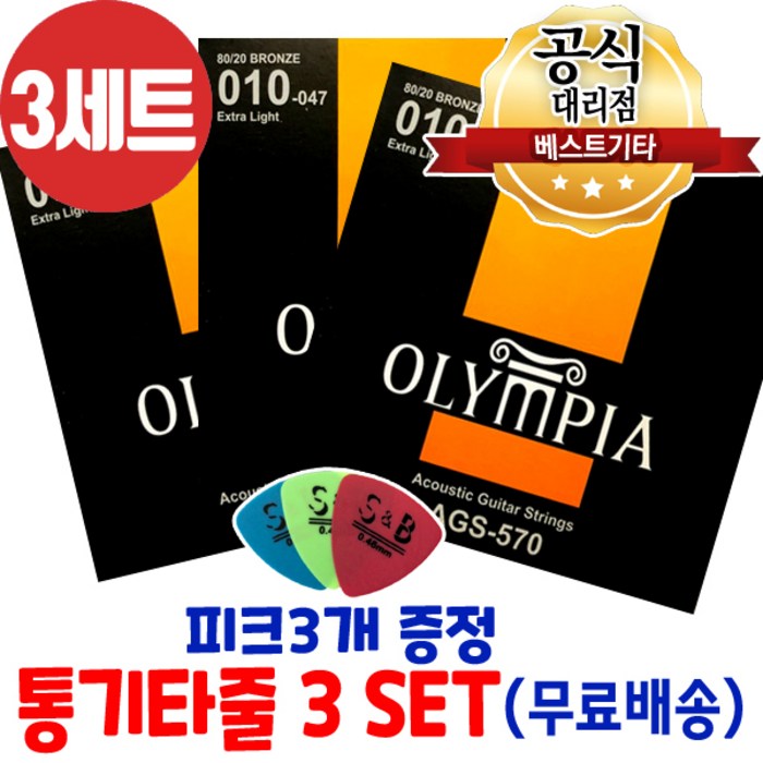 손가락이 안아픈 기타줄 통기타줄3세트 010게이지 6줄 3개세트 올림피아AGS570 얇은 어쿠스틱기타줄 대표 이미지 - 일렉기타 1번줄 추천