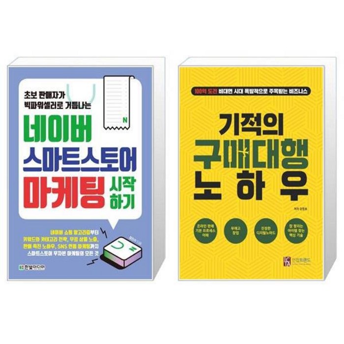 네이버 스마트스토어 마케팅 시작하기 + 기적의 구매대행 노하우 (마스크제공) 대표 이미지 - 구매대행 하는 법 추천