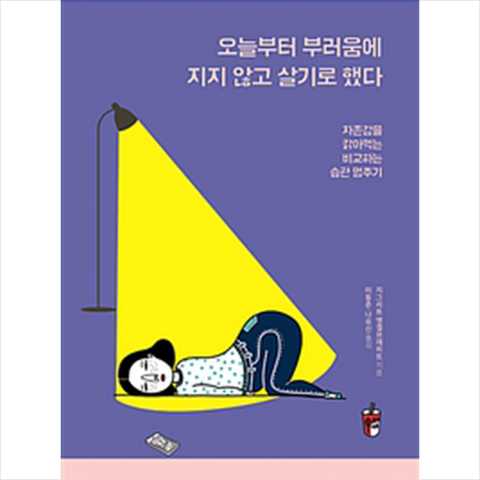 팬덤북스 오늘부터 부러움에 지지 않고 살기로 했다 + 미니수첩 증정, 단품 대표 이미지 - 자존감 책 추천