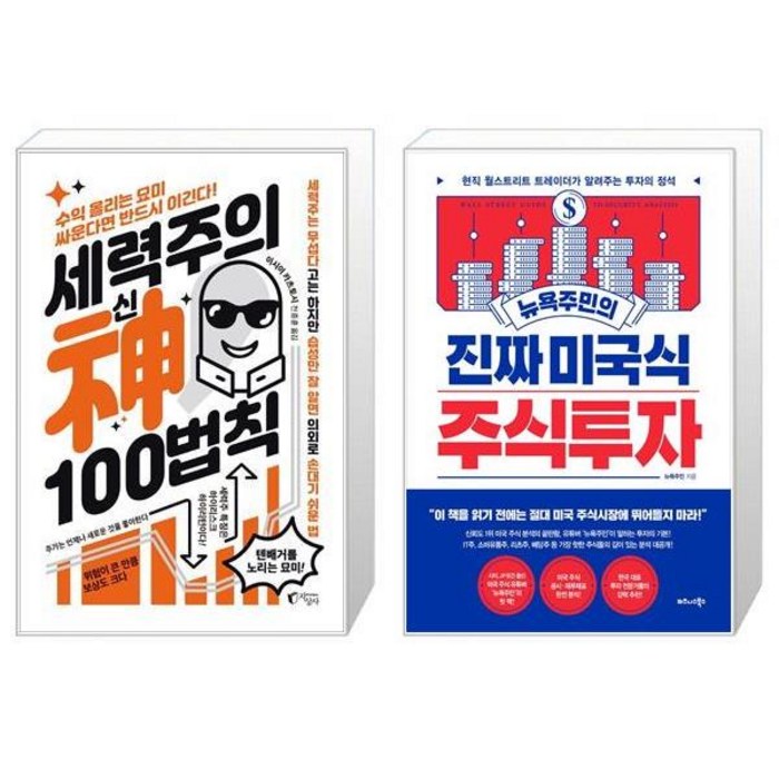 세력주의 神신 100법칙 + 뉴욕주민의 진짜 미국식 주식투자 (마스크제공) 대표 이미지 - 뉴욕주민 책 추천