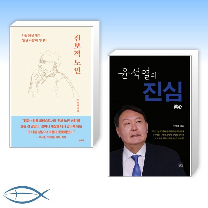 [오늘의 책] 진보적 노인 + 윤석열의 진심 (전2권) 대표 이미지 - 윤석열 책 추천