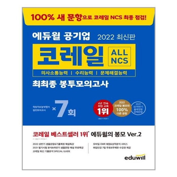2022 최신판 에듀윌 공기업 ALL NCS 코레일 최최종 봉투모의고사 7회 대표 이미지 - 공기업 준비 추천