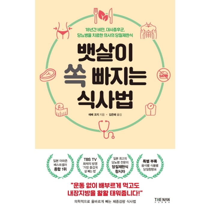 뱃살이 쏙 빠지는 식사법:18년간 비만 대사증후군 당뇨병을 치료한 의사의 당질제한식, 더난출판사, 에베 코지 대표 이미지 - 당뇨병 추천