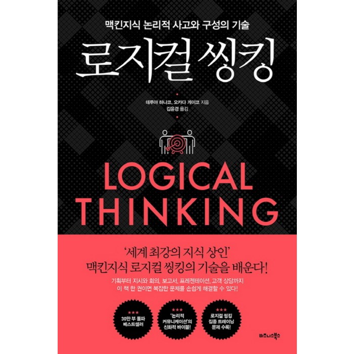 로지컬 씽킹:맥킨지식 논리적 사고와 구성의 기술, 비즈니스북스, 데루야 하나코오카다 게이코 대표 이미지 - 이직 추천