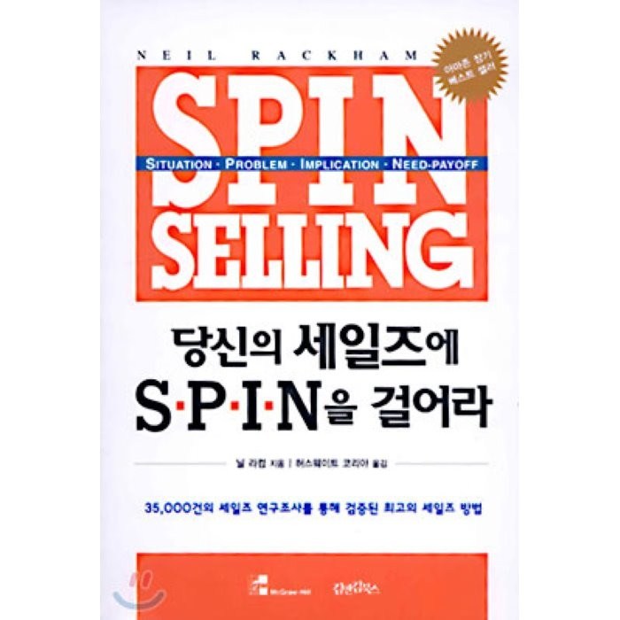 당신의 세일즈에 SPIN을 걸어라. 1, 김앤김북스 대표 이미지 - 세일즈 노하우 추천