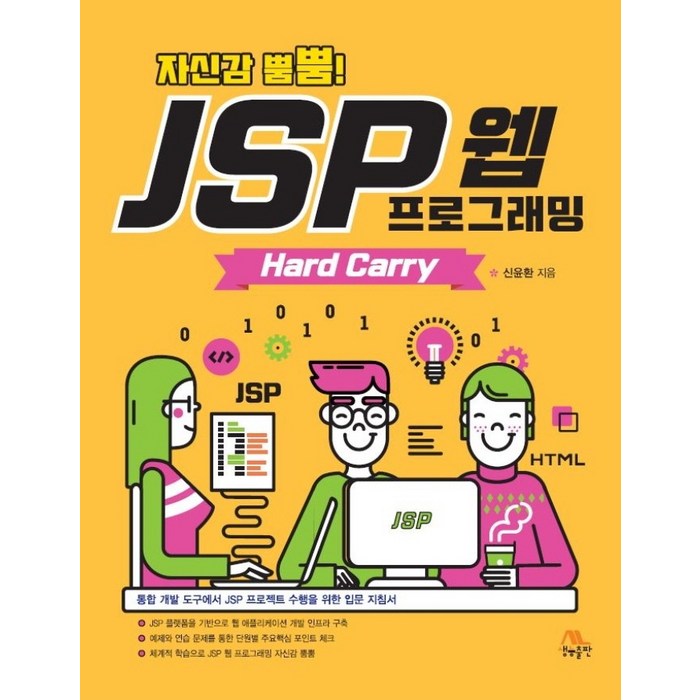 자신감 뿜뿜! JSP 웹 프로그래밍 Hard Carry:통합 개발 도구에서 JSP 프로젝트 수행을 위한 입문 지침서, 생능출판 대표 이미지 - 웹개발 책 추천
