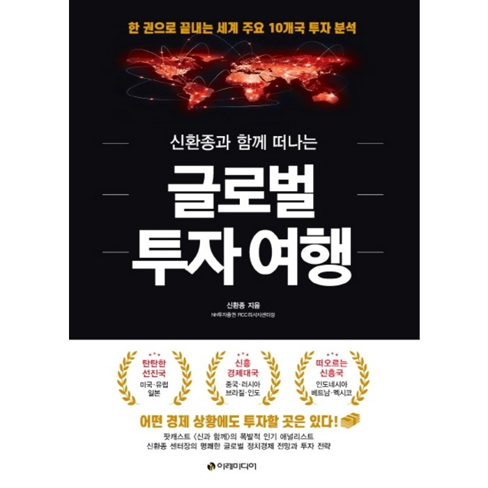 신환종과 함께 떠나는 글로벌 투자 여행:한 권으로 끝내는 세계 주요 10개국 투자 분석, 이레미디어 대표 이미지 - 글로벌 투자 추천