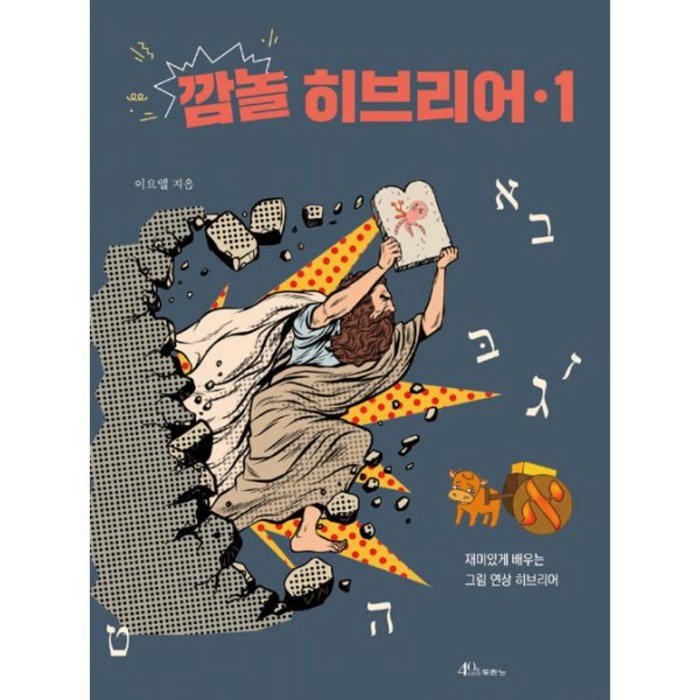 깜놀 히브리어 1 (스프링) : 재미있게 배우는 그림 연상 히브리어, 두란노 대표 이미지 - 연상 추천