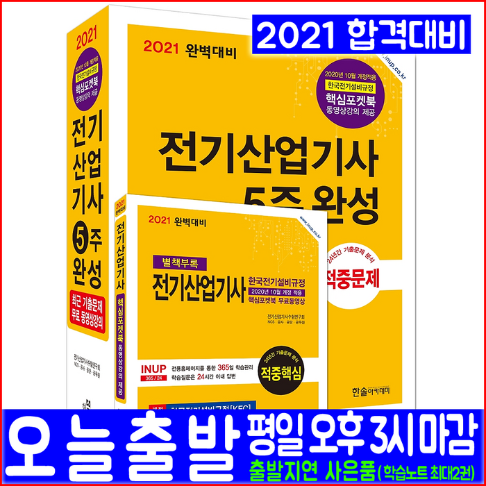 전기산업기사 필기(핵심이론 예상문제 과년도 기출문제 해설)(2021 한솔아카데미 5주완성 자격증 시험대비 책 교재) 대표 이미지 - 전기기사 필기 책 추천