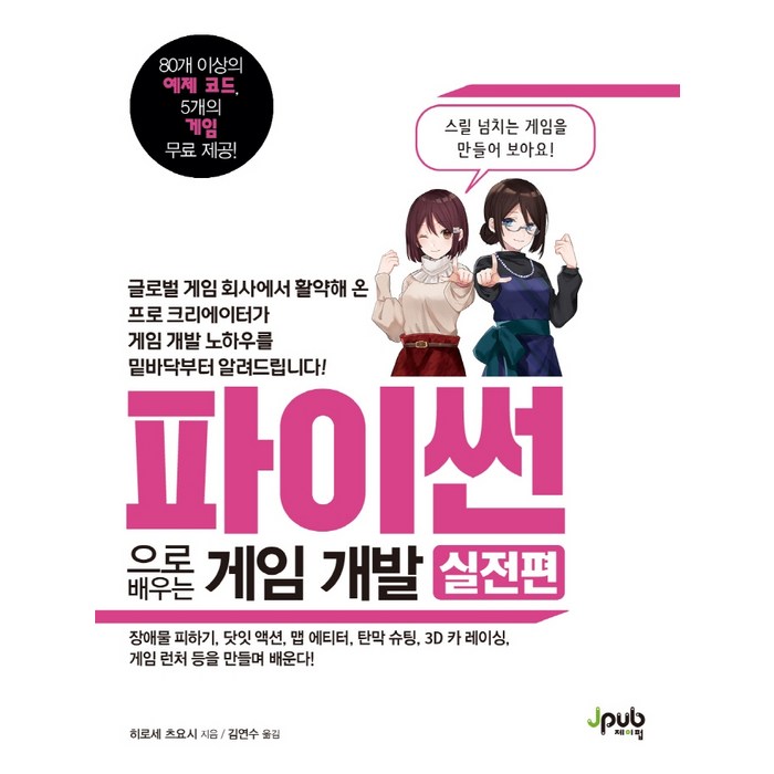 파이썬으로 배우는 게임 개발: 실전편:장애물 피하기 닷잇 액션 맵 에티터 탄막 슈팅, 제이펍 대표 이미지 - 파이썬 엑셀 책 추천