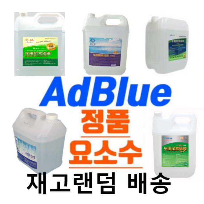 디젤 요소수 10리터 AdBlue인증 승용차 화물차 정품 1 대표 이미지 - 정품 요소수 추천