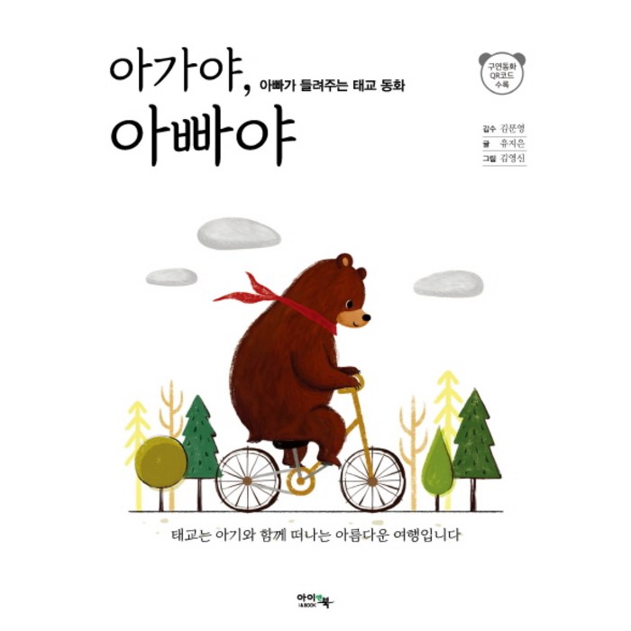 아가야 아빠야:아빠가 들려주는 태교 동화, 아이앤북 대표 이미지 - 태교 추천