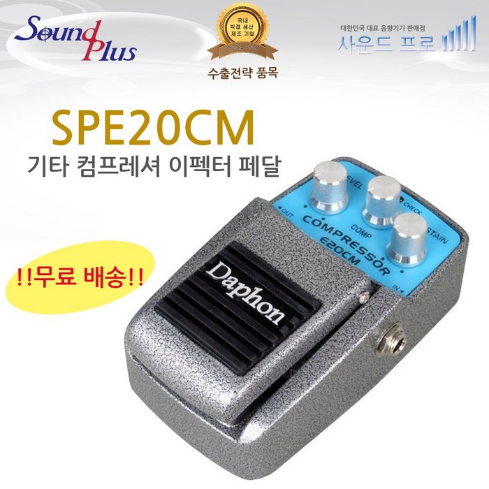 사운드플러스 기타이펙터 컴프레셔 페달 꾹꾹이 SPE20CM 대표 이미지 - 꾹꾹이 이펙터 추천