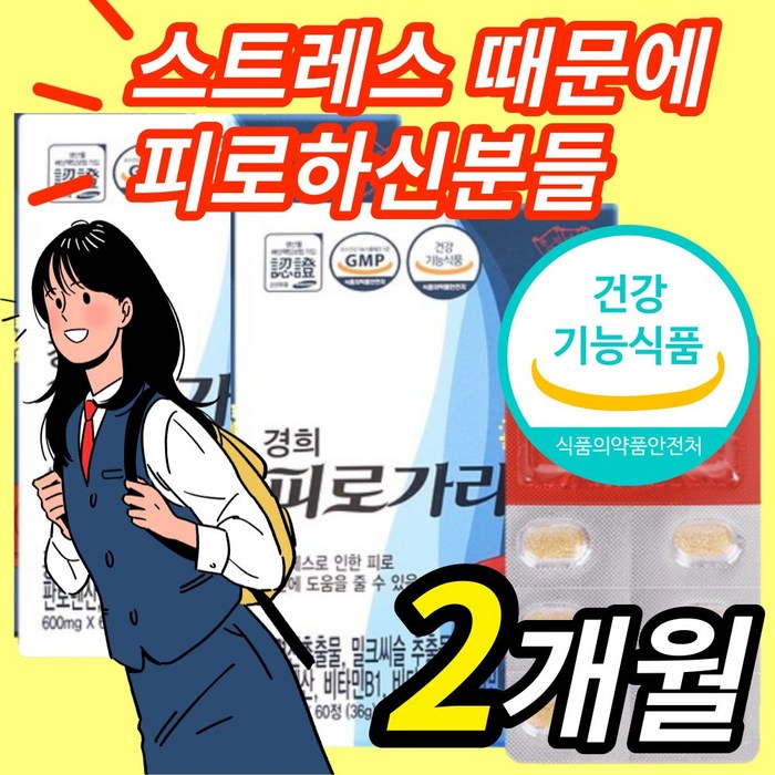 홍경천추출물 밀크씨슬 밀크시슬 스트레스 로인한 피로 개선 도움 비타민 b군 비군 영양제 중 고등 학생 아들 딸 아이 남성 여성 먹는 건강기능식품 대표 이미지 - 여자 보약 추천