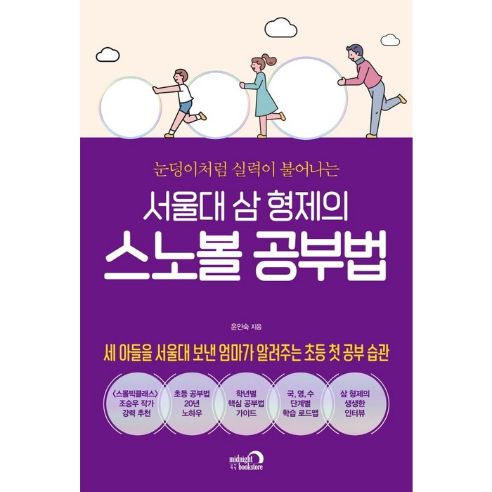 서울대 삼 형제의 스노볼 공부법 심야책방+선물 대표 이미지 - 서울대 공부법 추천