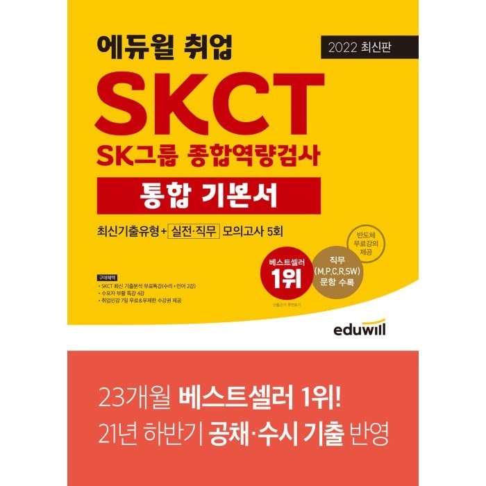 2022 에듀윌 취업 SKCT SK그룹 종합역량검사 통합 기본서 최신기출유형+실전ㆍ직무모의고사 5회:SK그룹 채용 완벽 대비ㅣ직군별 문항 포함 최다 모의고사 5회 수록 대표 이미지 - SKCT 책 추천