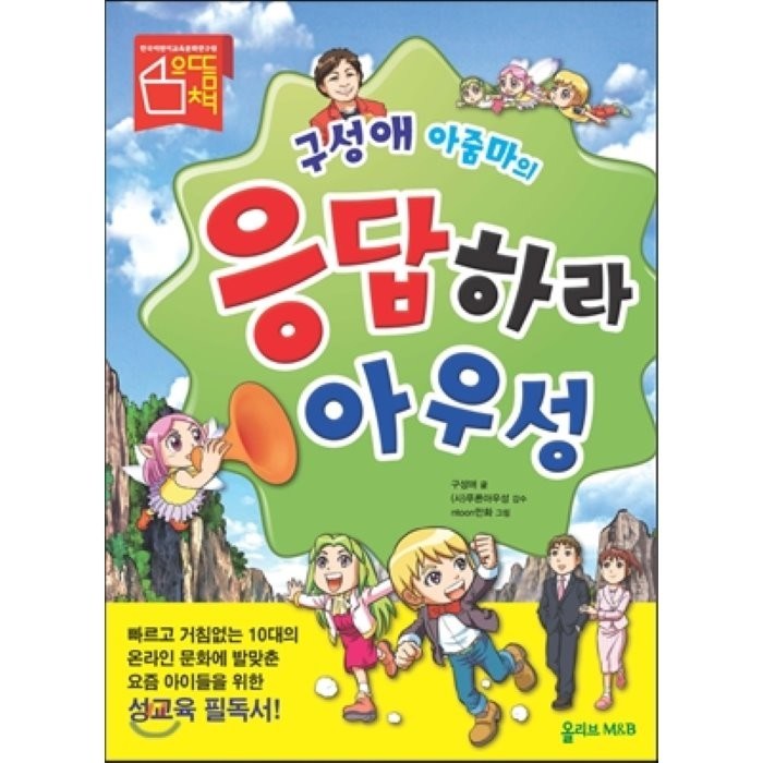 구성애 아줌마의 응답하라 아우성, 올리브엠앤비 대표 이미지 - 성교육 책 추천