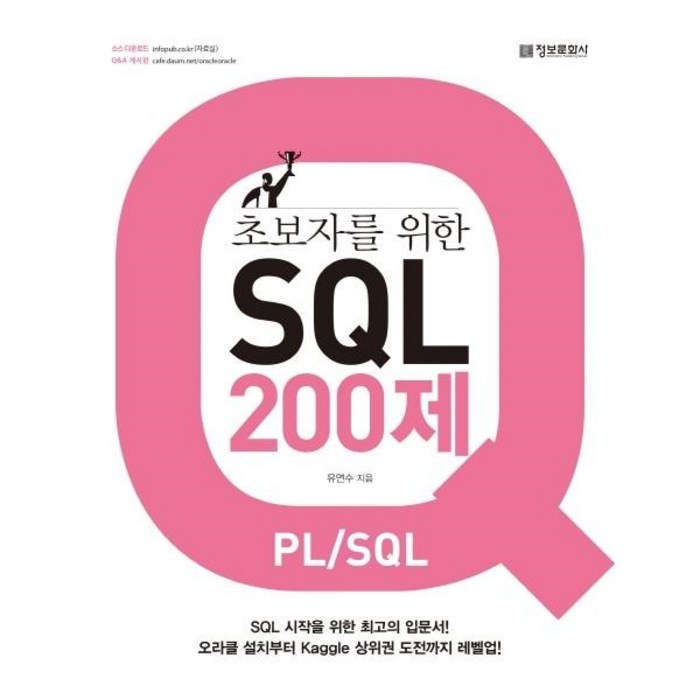 이노플리아 SQL200제 PL SQL 초보자를위한, One color | One Size@1 대표 이미지 - SQL 자격증 책 추천