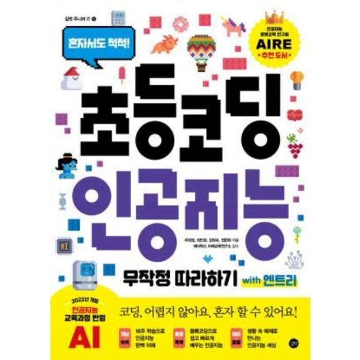 [길벗]초등 코딩 인공지능 무작정 따라하기 with 엔트리, 없음 대표 이미지 - 초등학생 코딩 책 추천