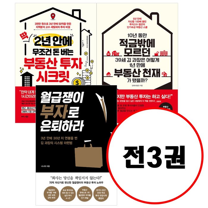 (전3권) 월급쟁이 부자로 은퇴하라 + 딱 2년 안에 무조건 돈 버는 부동산 투자 시크릿 + 10년 동안 적금밖에 모르던 39세 김 과장은 어떻게 1년 만에 부동산 천재가 됐을까 대표 이미지 - 월급쟁이 추천