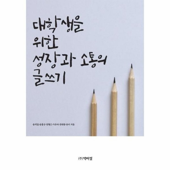 대학생을 위한 성장과 소통의 글쓰기, 박이정, 송재일송홍규정형근가은아권대광유리 대표 이미지 - 소통 하는 방법 추천