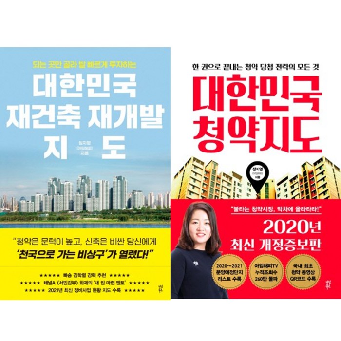 정지영(아임해피) 부동산 투자책 2권세트 - 대한민국 재건축 재개발 지도 ＋ 대한민국 청약지도 대표 이미지 - 청약 추천